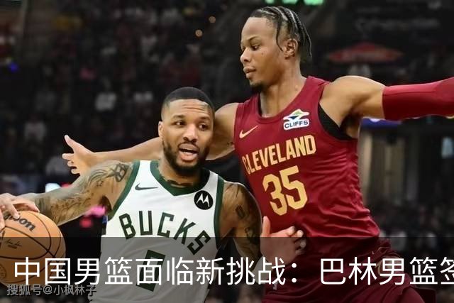 中国男篮面临新挑战：巴林男篮签下广厦外援贾卡尔·桑普森！