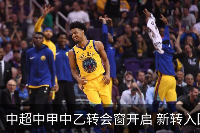 中超中甲中乙转会窗开启 新转入国内球员没有名额限制
