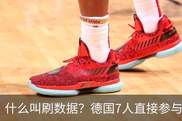 什么叫刷数据？德国7人直接参与进球 多人多次共酿惨案