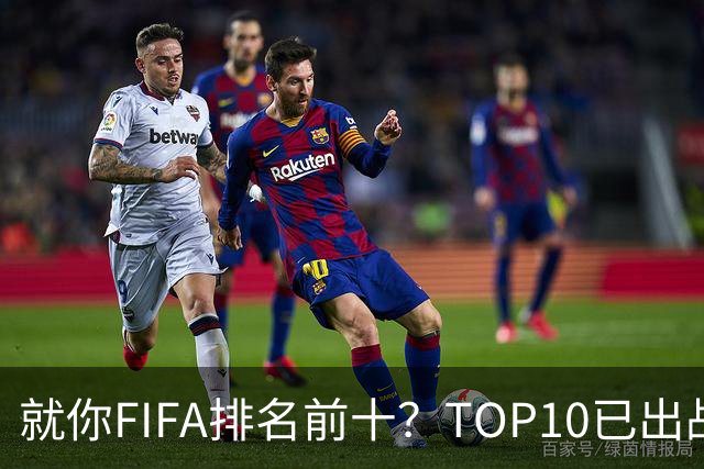 就你FIFA排名前十？TOP10已出战6队 仅德国拿到胜利