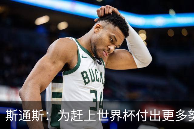 斯通斯：为赶上世界杯付出更多努力 相信我们会赢而非“希望”