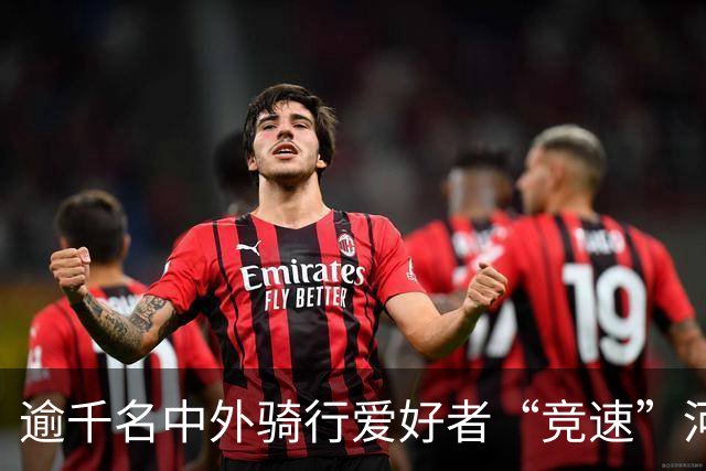 逾千名中外骑行爱好者“竞速”河北邢台